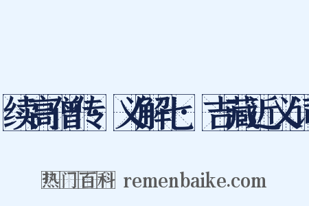 续高僧传·义解七·吉藏近义词是什么意思的图片
